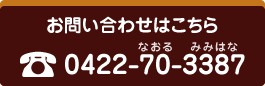 お問い合わせはこちら tel:0422-70-3387